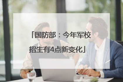 国防部：今年军校招生有4点新变化